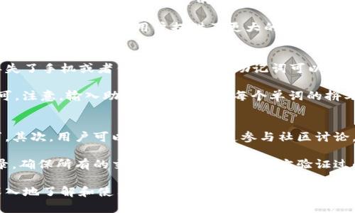 思考一个和  
如何下载BitPie最新版本：下载地址和使用指南

关键词  
BitPie, BitPie下载, BitPie最新版本, 数字钱包, 加密货币钱包/guanjianci

详细介绍  

随着加密货币的普及，越来越多的钱包选择成为加密货币用户的重要工具。其中，BitPie钱包因其安全性和易用性而备受欢迎。本文将为您介绍如何下载最新版本的BitPie钱包，并提供使用指南，帮助您更好地管理您的数字资产。

首先，BitPie是一款多功能的数字资产管理工具，支持多种加密货币，包括比特币、以太坊和莱特币等。它的设计旨在为用户提供一个安全、便捷和高效的资产管理体验。在使用BitPie之前，用户需要了解如何找到并下载其最新版本。

BitPie钱包的官方下载地址
要下载BitPie的最新版本，用户可以访问官方网站。BitPie的官方网站形式上会根据地区有所不同。通常情况下，用户可以通过搜索“BitPie官方”或者直接访问其网站寻找下载链接。在官方网站上，用户不仅可以找到最新版本的下载链接，还能获得有关软件的更新信息和使用说明。

在下载之前，请确保您的设备满足软件下载的系统要求，以避免安装失败的问题。同时，为了确保您下载的BitPie钱包是官方正版，建议您不要通过第三方网站下载，避免潜在的安全风险。

BitPie钱包的安装步骤
下载完成后，您将获得一个安装包。接下来，您可以按照以下步骤进行安装：
ol
    li找到下载的安装包，并双击它。/li
    li根据安装提示，选择安装路径和安装选项。/li
    li等待安装程序完成，期间无需进行其他操作。/li
    li安装完成后，启动BitPie钱包。/li
/ol

首次启动钱包时，您将需要创建一个新的钱包或者恢复已有的钱包。如果您是新用户，建议选择创建新钱包并设置一个强密码，确保资产安全。如果您是老用户，务必准备好您的助记词，以便于恢复钱包。

BitPie的基本使用指南
在成功安装和启动BitPie钱包后，用户可以进行以下操作：
ul
    listrong充值：/strong在钱包主页上，选择您想充值的币种，点击生成充值地址，按照提示进行转账操作。/li
    listrong转账：/strong要转账给他人，请进入转账页面，填写对方的地址和转账金额，然后确认并提交。/li
    listrong查看余额：/strong您可以在钱包界面清晰地看到各个币种的余额，方便管理。/li
    listrong设置安全性：/strong定期检查安全设置，启用双重身份验证等功能，进一步保护您的数字资产。/li
/ul

通过以上简单的操作，用户可以高效地管理自己的数字资产，并享受BitPie带来的便利。

相关问题  

BitPie钱包安全性如何？
安全性是用户选择数字钱包时最为关注的因素之一。BitPie钱包采用了多重安全防护机制，包括密码保护、助记词恢复和双重身份验证等，确保用户的资产安全。此外，作为一款非托管钱包，用户的私钥存储在本地设备中，而非第三方服务器，这样可以在很大程度上降低被黑客攻击的风险。

然而，即便具备这些安全性措施，用户也需自身提高警觉性，例如定期更改密码、选择复杂的密码组合，并确保助记词不被泄露。遭遇钓鱼攻击是造成资产损失的主要方式之一，用户对可疑链接、邮件需倍加小心。

BitPie支持哪些加密货币？
BitPie钱包是一款多币种数字钱包，支持多种主流的加密货币。用户可以在BitPie中管理比特币、以太坊、莱特币、Ripple等多种数字资产。随着平台的持续更新，BitPie也在不断扩展其支持的币种，以满足日益增长的用户需求。

用户在下载BitPie时，可以查看官方网站上发布的信息，确认新版本所支持的币种列表，以便能够在钱包中管理更多类型的数字资产。这为用户提供了更大的灵活性，可以在一个平台上集中管理各类加密货币。

怎样恢复BitPie钱包？
在使用BitPie钱包时，用户需妥善保管助记词，这是一组由单词组成的字符串，在用户需要恢复钱包时至关重要。若用户丢失了手机或者钱包文件，使用助记词可以便捷地恢复钱包，找回资产。

恢复钱包的步骤也相对简单。用户只需在首次启动BitPie时选择“恢复钱包”，然后输入助记词，按照系统提示完成设置即可。注意，输入助记词时需确认每个单词的拼写及顺序，以免造成恢复失败。

如何提高BitPie钱包的使用体验？
提升BitPie钱包的使用体验可体现在多个方面。首先，定期更新软件，确保始终使用最新版的软件，获取新功能和安全补丁。其次，用户可以通过多种渠道参与社区讨论，与其他用户交流使用经验，获取反馈和建议。

此外，设置双重身份验证和定期备份钱包文件也是提高安全性与使用体验的重要措施。大部分用户还会定期查看交易记录，确保所有的交易都是威尼斯人官方验证过的，避免误操作。

总的来说，BitPie钱包提供了一个安全、便捷的数字资产管理方案，用户可以通过本文介绍的内容和相关问题解答，更加深入地了解和使用该钱包，以实现资产的最大化管理。