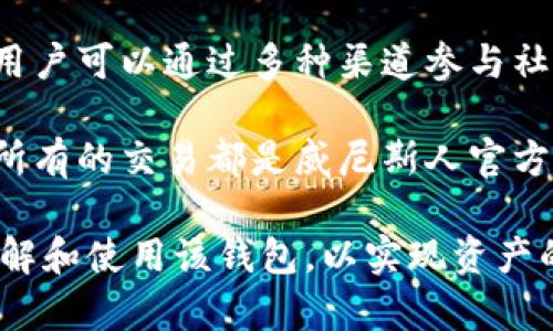 思考一个和  
如何下载BitPie最新版本：下载地址和使用指南

关键词  
BitPie, BitPie下载, BitPie最新版本, 数字钱包, 加密货币钱包/guanjianci

详细介绍  

随着加密货币的普及，越来越多的钱包选择成为加密货币用户的重要工具。其中，BitPie钱包因其安全性和易用性而备受欢迎。本文将为您介绍如何下载最新版本的BitPie钱包，并提供使用指南，帮助您更好地管理您的数字资产。

首先，BitPie是一款多功能的数字资产管理工具，支持多种加密货币，包括比特币、以太坊和莱特币等。它的设计旨在为用户提供一个安全、便捷和高效的资产管理体验。在使用BitPie之前，用户需要了解如何找到并下载其最新版本。

BitPie钱包的官方下载地址
要下载BitPie的最新版本，用户可以访问官方网站。BitPie的官方网站形式上会根据地区有所不同。通常情况下，用户可以通过搜索“BitPie官方”或者直接访问其网站寻找下载链接。在官方网站上，用户不仅可以找到最新版本的下载链接，还能获得有关软件的更新信息和使用说明。

在下载之前，请确保您的设备满足软件下载的系统要求，以避免安装失败的问题。同时，为了确保您下载的BitPie钱包是官方正版，建议您不要通过第三方网站下载，避免潜在的安全风险。

BitPie钱包的安装步骤
下载完成后，您将获得一个安装包。接下来，您可以按照以下步骤进行安装：
ol
    li找到下载的安装包，并双击它。/li
    li根据安装提示，选择安装路径和安装选项。/li
    li等待安装程序完成，期间无需进行其他操作。/li
    li安装完成后，启动BitPie钱包。/li
/ol

首次启动钱包时，您将需要创建一个新的钱包或者恢复已有的钱包。如果您是新用户，建议选择创建新钱包并设置一个强密码，确保资产安全。如果您是老用户，务必准备好您的助记词，以便于恢复钱包。

BitPie的基本使用指南
在成功安装和启动BitPie钱包后，用户可以进行以下操作：
ul
    listrong充值：/strong在钱包主页上，选择您想充值的币种，点击生成充值地址，按照提示进行转账操作。/li
    listrong转账：/strong要转账给他人，请进入转账页面，填写对方的地址和转账金额，然后确认并提交。/li
    listrong查看余额：/strong您可以在钱包界面清晰地看到各个币种的余额，方便管理。/li
    listrong设置安全性：/strong定期检查安全设置，启用双重身份验证等功能，进一步保护您的数字资产。/li
/ul

通过以上简单的操作，用户可以高效地管理自己的数字资产，并享受BitPie带来的便利。

相关问题  

BitPie钱包安全性如何？
安全性是用户选择数字钱包时最为关注的因素之一。BitPie钱包采用了多重安全防护机制，包括密码保护、助记词恢复和双重身份验证等，确保用户的资产安全。此外，作为一款非托管钱包，用户的私钥存储在本地设备中，而非第三方服务器，这样可以在很大程度上降低被黑客攻击的风险。

然而，即便具备这些安全性措施，用户也需自身提高警觉性，例如定期更改密码、选择复杂的密码组合，并确保助记词不被泄露。遭遇钓鱼攻击是造成资产损失的主要方式之一，用户对可疑链接、邮件需倍加小心。

BitPie支持哪些加密货币？
BitPie钱包是一款多币种数字钱包，支持多种主流的加密货币。用户可以在BitPie中管理比特币、以太坊、莱特币、Ripple等多种数字资产。随着平台的持续更新，BitPie也在不断扩展其支持的币种，以满足日益增长的用户需求。

用户在下载BitPie时，可以查看官方网站上发布的信息，确认新版本所支持的币种列表，以便能够在钱包中管理更多类型的数字资产。这为用户提供了更大的灵活性，可以在一个平台上集中管理各类加密货币。

怎样恢复BitPie钱包？
在使用BitPie钱包时，用户需妥善保管助记词，这是一组由单词组成的字符串，在用户需要恢复钱包时至关重要。若用户丢失了手机或者钱包文件，使用助记词可以便捷地恢复钱包，找回资产。

恢复钱包的步骤也相对简单。用户只需在首次启动BitPie时选择“恢复钱包”，然后输入助记词，按照系统提示完成设置即可。注意，输入助记词时需确认每个单词的拼写及顺序，以免造成恢复失败。

如何提高BitPie钱包的使用体验？
提升BitPie钱包的使用体验可体现在多个方面。首先，定期更新软件，确保始终使用最新版的软件，获取新功能和安全补丁。其次，用户可以通过多种渠道参与社区讨论，与其他用户交流使用经验，获取反馈和建议。

此外，设置双重身份验证和定期备份钱包文件也是提高安全性与使用体验的重要措施。大部分用户还会定期查看交易记录，确保所有的交易都是威尼斯人官方验证过的，避免误操作。

总的来说，BitPie钱包提供了一个安全、便捷的数字资产管理方案，用户可以通过本文介绍的内容和相关问题解答，更加深入地了解和使用该钱包，以实现资产的最大化管理。