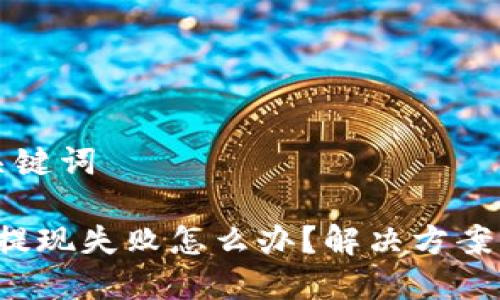 思考的与关键词

b特派钱包提现失败怎么办？解决方案与注意事项