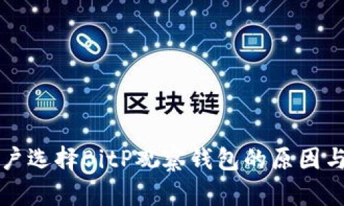 国内外用户选择BitP观察钱包的原因与使用教程