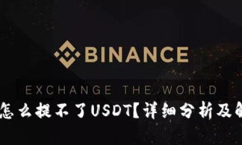 BK钱包怎么提不了USDT？详细分析及解决方法