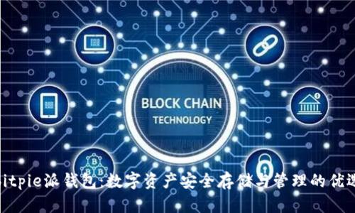 bitpie派钱包：数字资产安全存储与管理的优选