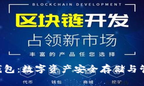 bitpie派钱包：数字资产安全存储与管理的优选