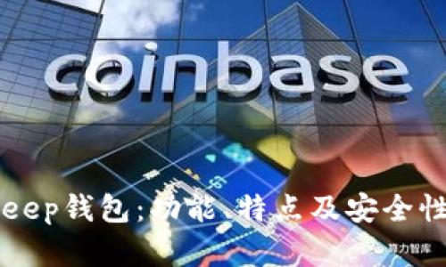 BitKeep钱包：功能、特点及安全性分析