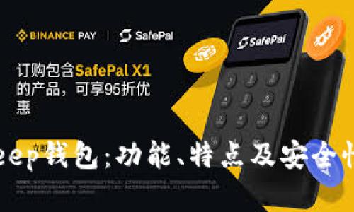 BitKeep钱包：功能、特点及安全性分析