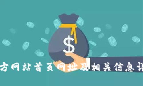 BitP官方网站首页网址及相关信息详细介绍