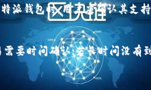   
b特派钱包：冷钱包还是热钱包？全面解析与使用指南

  
b特派钱包,冷钱包,热钱包,数字货币,安全性  
/guanjianci

在数字货币的快速发展过程中，越来越多的用户开始关注钱包的选择，而钱包的划分通常是根据其连接互联网的状态来区分的，即冷钱包与热钱包。b特派钱包作为一家在数字经济领域备受关注的钱包，大家也纷纷好奇，它是冷钱包还是热钱包？本文将为您全面解析b特派钱包的特性及其安全性，帮助您理解在这一领域所面临的风险与机遇。

一、b特派钱包的基本概述
b特派钱包是一种为用户提供数字货币存储和交易服务的钱包应用。它支持多种数字货币的存储，包括比特币、以太坊等主流币种。同时，b特派钱包在用户界面、使用便利性及安全性方面都有相对不错的表现。无论是新手用户还是经验丰富的投资者，都能找到适合自己需求的功能。

二、冷钱包与热钱包的核心区别
在谈论b特派钱包之前，了解冷钱包与热钱包的定义是尤为重要的。冷钱包是指不与互联网连接的钱包，通常以硬件形式存在，如U盘或纸质钱包。这种钱包的最大优点是安全性极高，几乎不受黑客攻击的威胁。而热钱包则是指连接互联网的钱包，通常是在线服务或移动应用。相对而言，热钱包在便利性方面更胜一筹，但安全性较低。

三、b特派钱包是冷钱包还是热钱包？
结合b特派钱包的具体功能来看，它是一个以热钱包的形式存在的数字货币钱包。用户通过b特派钱包能够实现快捷的数字货币交易、转账等操作。由于其始终连接互联网，以便提供即时的交易服务，这使得b特派钱包在交易的流畅性和便利性上具有明显优势。然而，由于其连接互联网的特性，b特派钱包也面临著可能被黑客攻击等安全隐患。

四、b特派钱包的安全性分析
尽管b特派钱包作为热钱包存在一些安全隐患，但其也采取了一系列措施来保障用户的资金安全。例如，b特派钱包对私钥进行了加密存储，用户在使用时需要输入密码才能进行交易。同时，b特派钱包也定期进行系统漏洞检测和修复，以最大限度降低安全风险。此外，用户也可以启用双重身份验证等功能来进一步提升账户安全性。

五、如何安全使用b特派钱包？
首先，用户在下载b特派钱包时，应确保从官方渠道获取，避免下载到假冒或不安全的应用。其次，用户应妥善保管自己的密码、私钥和助记词，不要随意与他人共享。此外，建议定期更换密码，并启用双重验证功能，以增加账户的安全性。在进行大额交易时，可以考虑将资金先转入冷钱包，再到目标地址进行交易，从而降低风险。

相关问题

问题一：冷钱包和热钱包各自的优缺点是什么？
冷钱包的优点是安全性高，因为它不与互联网连接，极大地降低了被黑客攻击的风险。这使得冷钱包非常适合长期存储大量的数字货币。缺点是其使用不便，例如在频繁交易时，冷钱包需要将货币转移到热钱包后再进行交易，这个过程耗时且复杂。与之相比，热钱包的优点在于便捷，可以快速完成交易，用户在日常使用中体验更佳。热钱包的缺点则是安全性较低，对黑客攻击较为敏感，因此更适合短期存储和交易。

问题二：如何选择适合自己的数字货币钱包？
选择数字货币钱包时，用户需根据自己的需求和使用习惯进行选择。如果是长线投资，建议选择冷钱包，以提高安全性。如果是频繁交易，热钱包会更加合适。此外，还需考虑钱包的用户评价、易用性、支持的币种种类、安全特性等。建议在使用之前，多参考相关评论，选择信誉良好的钱包品牌，确保资金安全。

问题三：b特派钱包支持哪些数字货币？
b特派钱包通常支持多种主流数字货币，包括但不限于比特币、以太坊、莱特币等。某些版本甚至支持更多的山寨币，关于具体支持的币种，用户可以在钱包的官方网页上找到详细列表。在选择b特派钱包时，用户应确认其支持的币种是否符合自身的投资需求，以便于日后交易的便利性。

问题四：使用b特派钱包的常见问题及解决方案
使用b特派钱包时，用户可能会面临各种问题，例如账户登录困难、交易失败等。首先，确保网络连接正常，尝试重启应用程序及设备。如果出现资金未到账的问题，建议耐心等待，很多情况下交易需要时间确认；若长时间没有到账，可以通过官方客服查询。然而，对于涉及到资金安全的问题，用户应保持警惕，切勿轻易相信网络上的非官方解答。

综上所述，b特派钱包作为一种热钱包，虽有便利性，但使用时需关注安全问题。希望本文对您选择数字货币钱包有所帮助。