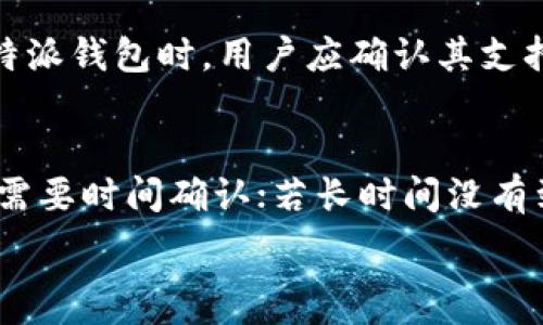   
b特派钱包：冷钱包还是热钱包？全面解析与使用指南

  
b特派钱包,冷钱包,热钱包,数字货币,安全性  
/guanjianci

在数字货币的快速发展过程中，越来越多的用户开始关注钱包的选择，而钱包的划分通常是根据其连接互联网的状态来区分的，即冷钱包与热钱包。b特派钱包作为一家在数字经济领域备受关注的钱包，大家也纷纷好奇，它是冷钱包还是热钱包？本文将为您全面解析b特派钱包的特性及其安全性，帮助您理解在这一领域所面临的风险与机遇。

一、b特派钱包的基本概述
b特派钱包是一种为用户提供数字货币存储和交易服务的钱包应用。它支持多种数字货币的存储，包括比特币、以太坊等主流币种。同时，b特派钱包在用户界面、使用便利性及安全性方面都有相对不错的表现。无论是新手用户还是经验丰富的投资者，都能找到适合自己需求的功能。

二、冷钱包与热钱包的核心区别
在谈论b特派钱包之前，了解冷钱包与热钱包的定义是尤为重要的。冷钱包是指不与互联网连接的钱包，通常以硬件形式存在，如U盘或纸质钱包。这种钱包的最大优点是安全性极高，几乎不受黑客攻击的威胁。而热钱包则是指连接互联网的钱包，通常是在线服务或移动应用。相对而言，热钱包在便利性方面更胜一筹，但安全性较低。

三、b特派钱包是冷钱包还是热钱包？
结合b特派钱包的具体功能来看，它是一个以热钱包的形式存在的数字货币钱包。用户通过b特派钱包能够实现快捷的数字货币交易、转账等操作。由于其始终连接互联网，以便提供即时的交易服务，这使得b特派钱包在交易的流畅性和便利性上具有明显优势。然而，由于其连接互联网的特性，b特派钱包也面临著可能被黑客攻击等安全隐患。

四、b特派钱包的安全性分析
尽管b特派钱包作为热钱包存在一些安全隐患，但其也采取了一系列措施来保障用户的资金安全。例如，b特派钱包对私钥进行了加密存储，用户在使用时需要输入密码才能进行交易。同时，b特派钱包也定期进行系统漏洞检测和修复，以最大限度降低安全风险。此外，用户也可以启用双重身份验证等功能来进一步提升账户安全性。

五、如何安全使用b特派钱包？
首先，用户在下载b特派钱包时，应确保从官方渠道获取，避免下载到假冒或不安全的应用。其次，用户应妥善保管自己的密码、私钥和助记词，不要随意与他人共享。此外，建议定期更换密码，并启用双重验证功能，以增加账户的安全性。在进行大额交易时，可以考虑将资金先转入冷钱包，再到目标地址进行交易，从而降低风险。

相关问题

问题一：冷钱包和热钱包各自的优缺点是什么？
冷钱包的优点是安全性高，因为它不与互联网连接，极大地降低了被黑客攻击的风险。这使得冷钱包非常适合长期存储大量的数字货币。缺点是其使用不便，例如在频繁交易时，冷钱包需要将货币转移到热钱包后再进行交易，这个过程耗时且复杂。与之相比，热钱包的优点在于便捷，可以快速完成交易，用户在日常使用中体验更佳。热钱包的缺点则是安全性较低，对黑客攻击较为敏感，因此更适合短期存储和交易。

问题二：如何选择适合自己的数字货币钱包？
选择数字货币钱包时，用户需根据自己的需求和使用习惯进行选择。如果是长线投资，建议选择冷钱包，以提高安全性。如果是频繁交易，热钱包会更加合适。此外，还需考虑钱包的用户评价、易用性、支持的币种种类、安全特性等。建议在使用之前，多参考相关评论，选择信誉良好的钱包品牌，确保资金安全。

问题三：b特派钱包支持哪些数字货币？
b特派钱包通常支持多种主流数字货币，包括但不限于比特币、以太坊、莱特币等。某些版本甚至支持更多的山寨币，关于具体支持的币种，用户可以在钱包的官方网页上找到详细列表。在选择b特派钱包时，用户应确认其支持的币种是否符合自身的投资需求，以便于日后交易的便利性。

问题四：使用b特派钱包的常见问题及解决方案
使用b特派钱包时，用户可能会面临各种问题，例如账户登录困难、交易失败等。首先，确保网络连接正常，尝试重启应用程序及设备。如果出现资金未到账的问题，建议耐心等待，很多情况下交易需要时间确认；若长时间没有到账，可以通过官方客服查询。然而，对于涉及到资金安全的问题，用户应保持警惕，切勿轻易相信网络上的非官方解答。

综上所述，b特派钱包作为一种热钱包，虽有便利性，但使用时需关注安全问题。希望本文对您选择数字货币钱包有所帮助。
