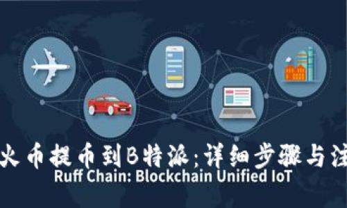 如何从火币提币到B特派：详细步骤与注意事项