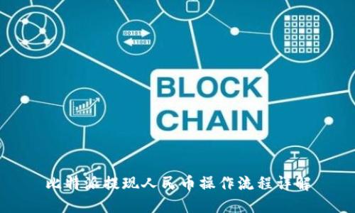 比特派提现人民币操作流程详解