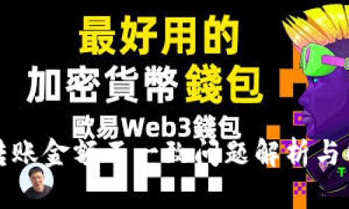 比特派转账金额不一致问题解析与解决方案