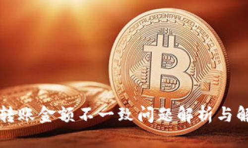 比特派转账金额不一致问题解析与解决方案