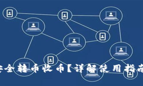 思考一个和

b特派如何安全转币收币？详解使用指南与风险分析