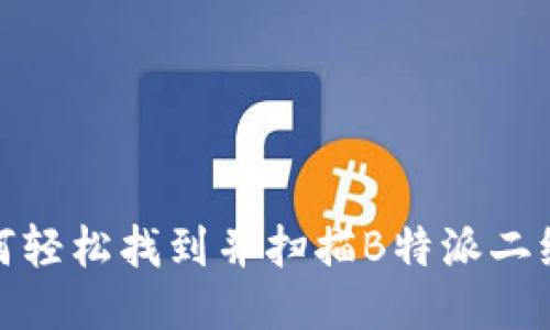 如何轻松找到并扫描B特派二维码