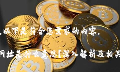 当然可以，以下是符合您需求的内容。

bitp官方网址是什么意思？深入解析及相关问题解答
