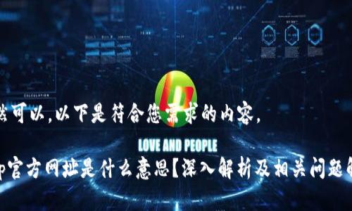 当然可以，以下是符合您需求的内容。

bitp官方网址是什么意思？深入解析及相关问题解答