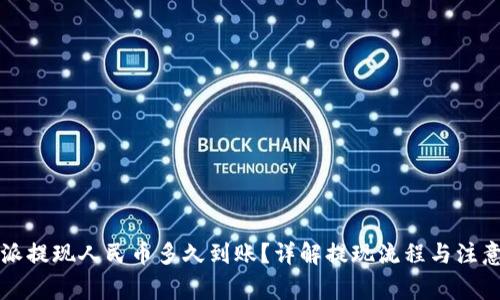 比特派提现人民币多久到账？详解提现流程与注意事项