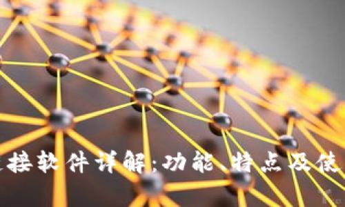 Bitp链接软件详解：功能、特点及使用指南
