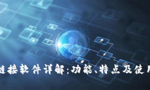 Bitp链接软件详解：功能、特点及使用指南