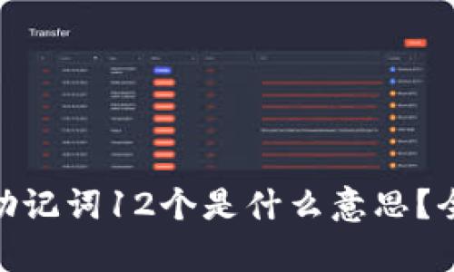 bitp的助记词12个是什么意思？全面解读