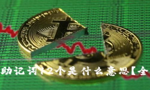 bitp的助记词12个是什么意思？全面解读
