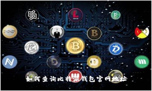 如何查询比特派钱包官网地址