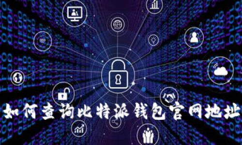 如何查询比特派钱包官网地址