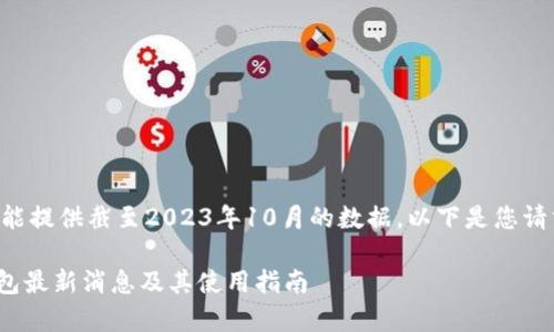由于我只能提供截至2023年10月的数据，以下是您请求的内容：

Bitpie钱包最新消息及其使用指南