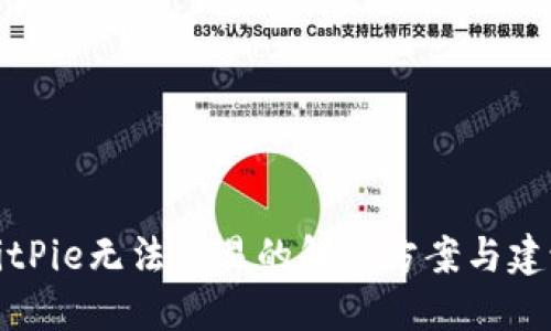 BitPie无法交易的解决方案与建议