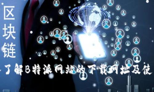 : 深入了解B特派网站的下载网址及使用指南