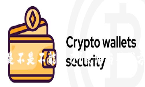: b特派是不是不能用了？使用与替代方案分析