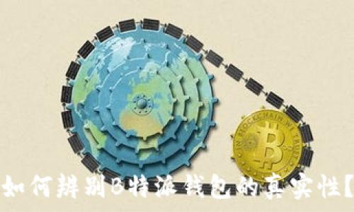   
如何辨别B特派钱包的真实性？