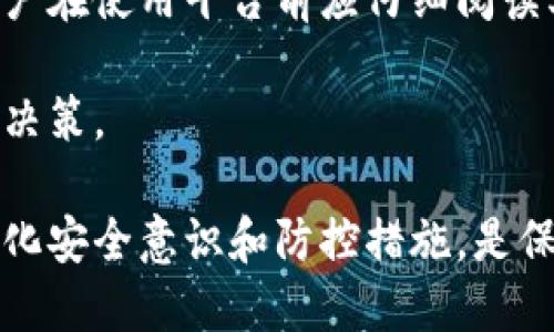 遭遇B特派被盗币，用户该如何处理？/
比特币, 被盗, B特派, 应对措施, 安全防护/guanjianci

随着区块链技术的发展，数字货币的使用愈发普遍，而B特派作为一个越来越受到关注的数字货币平台，其用户在享受便利的同时，也面临着一些安全风险。尤其是被盗币事件频发，许多用户在遭遇资产损失后陷入了困惑，究竟该如何应对呢？本篇文章将详细探讨如果在B特派遇到被盗币的情况，用户该采取哪些措施以及如何提高资产的安全性。

被盗币后的第一步：迅速反应
当你发现自己的B特派账户出现被盗币的情况后，第一时间的反应至关重要。首先，你需要立即确认是否真的遭受了盗币。查看交易记录，确认是否为你本人所为。如果发现有不明交易记录，务必迅速采取行动。

在确认被盗后，第一步是立即更改账户的登陆密码和绑定的邮箱、手机号码，以防止盗币者继续访问你的账户。改变密码时，建议使用强密码，包含字母、数字及特殊符号，同时避免使用个人相关的信息，如生日、姓名等。

联系B特派客服，通报情况
下一个重要的步骤是及时联系B特派客服。用户可以通过B特派官网找到客服的联系方式，通常会有在线客服或者邮件支持。在联系客户时，尽量详细描述你的情况，包括被盗的具体时间、被盗的金额及相关的交易记录等信息。

B特派平台通常会对用户的报案进行调查并提供必要的帮助，甚至可以尝试冻结你的账户，阻止进一步的资金流失。提供尽量详细的信息能有效地提高处理效率，增加找回被盗资产的可能性。

了解被盗原因，防止再次发生
在处理完急迫的事项后，建议用户对此次被盗事件进行深刻反思，提高安全意识。被盗币的原因有很多，常见的如使用了不安全的网络环境、使用了易猜测的密码、或未开启两步验证等。分析自己在安全防护上的不足，有助于今后更好地保护自己的资产。

例如，如果是在公共Wi-Fi下进行交易，可能会被黑客监控；或许你的密码过于简单，容易被猜测。在今后的使用中，确保在安全、私密的环境下操作，与此同时，开启B特派提供的两步验证功能，以提升账户的安全保障。

法律途径：必要时的补救措施
如果上述措施无法挽回损失，用户可以考虑采取法律途径。尽管虚拟货币的监管仍处于灰色地带，但用户可以向当地警方报案。提供尽可能详尽的证据，包括交易记录、账户信息以及与客服的沟通记录等，以便警方进行调查。

另外，部分国家和地区已经开始制定数字货币相关的法律法规，如果你所在的地区也有此类法律支持，可以寻求专业的法律意见，协助追回被盗资产。

常见问题解答

Q1: B特派被盗币的常见原因是什么？
被盗币的原因可以从多个方面进行分析。首先，用户的账户安全意识相对薄弱，是导致被盗的一个重要因素。许多用户未使用两步验证、特弱的密码，或者在不安全的网络环境下进行交易，均可能导致账户被黑客攻击。

其次，第三方平台的安全性和信任度也是影响因素。使用不知名或信誉不佳的平台，可能会面临被盗的风险。此外，社交工程攻击也是一大隐患，用户在不加思考地点击陌生链接后，可能会攻击者获取个人信息，进一步导致损失。

Q2: 被盗币后还能找回吗？
被盗币的找回难度取决于多个因素。首先，如果及时联系平台客服并提供足够的信息，找回部分损失是有可能的。但大多数情况下，由于数字货币的匿名性，追回被盗资金的难度非常高。

如果事件已经发生较长时间，恢复的机会会更小，因为资金可能已经被转移或兑换成其他形式。建议用户在发现异常后立即采取行动，并尽量减少损失，做到及时反应。

Q3: 如何提高B特派账户的安全性？
要有效提高B特派账户的安全性，用户可以采取以下措施：第一，强密码要尽量包含字母、数字与特殊符号，并且定期更换。第二，打开两步验证功能，增加额外的保护层，防止账户被非法访问。

第三，尽量避免在公共网络下进行交易，确保连接的安全性。如果必须使用开放网络，考虑使用VPN来增加一层保护。最后，定期检查体内的设备，确保没有恶意软件造成信息泄露。

Q4: B特派是否提供保险或保障措施？
很多数字货币交易平台为了增加用户的信任度，都会为账户损失提供一定的保护措施。例如，B特派可能会定期进行安全审查，并为用户提供资金保障。但是，用户在使用平台前应仔细阅读其相关条款，确保了解清楚政策，了解自己的权益及责任。

此外，一些平台还可能提供保险服务，用户可以选择入保，以购买额外的安全保障。在选择这些服务时，建议用户根据自身的风险承受能力和使用需求进行合理决策。

总结来说，关于B特派被盗币的应对并非单一方法，而是一个综合性的问题，涉及到账户安全、法律途径和个人反思等多个方面。用户在使用数字货币平台时，强化安全意识和防控措施，是保护自身资产的根本之计。