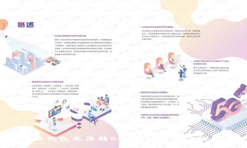 : b特派钱包无法转BCC币的原因与解决办法