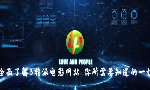 全面了解B特派电影网站：你所需要知道的一切