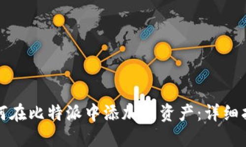 如何在比特派中添加新资产：详细指南