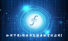 如何下载b特派钱包安卓版官方应用？