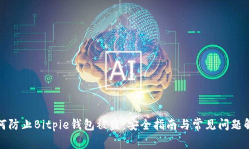 如何防止Bitpie钱包被盗：安全指南与常见问题解答