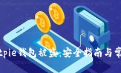 如何防止Bitpie钱包被盗：安全指南与常见问题解