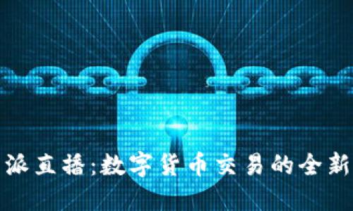 比特派直播：数字货币交易的全新体验