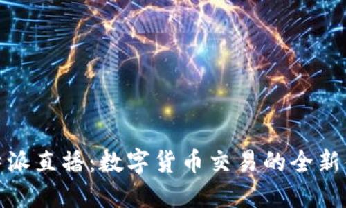 比特派直播：数字货币交易的全新体验