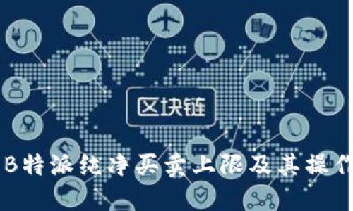 了解B特派纯净买卖上限及其操作指南