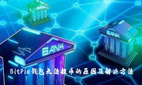 BitPie钱包无法提币的原因及解决方法