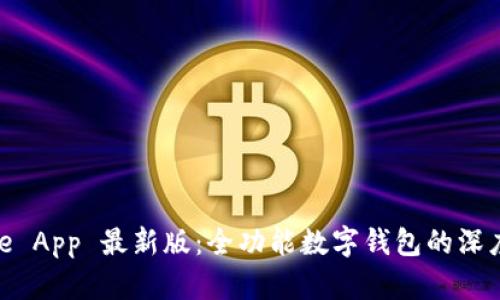 BitPie App 最新版：全功能数字钱包的深度解析