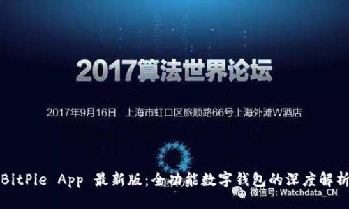 BitPie App 最新版：全功能数字钱包的深度解析