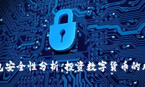 比特派钱包安全性分析：投资数字货币的风险与规避