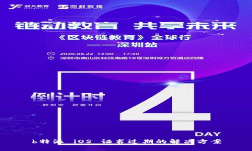 b特派 iOS 证书过期的解决方案