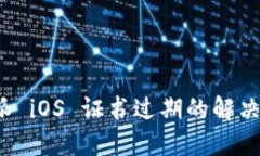 b特派 iOS 证书过期的解决方案