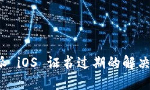 b特派 iOS 证书过期的解决方案