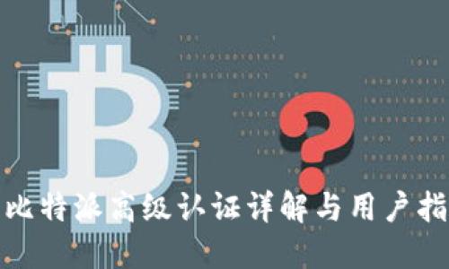 : 比特派高级认证详解与用户指南